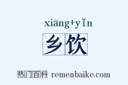 乡饮是什么意思的图片